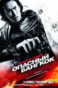 Опасный Бангкок 